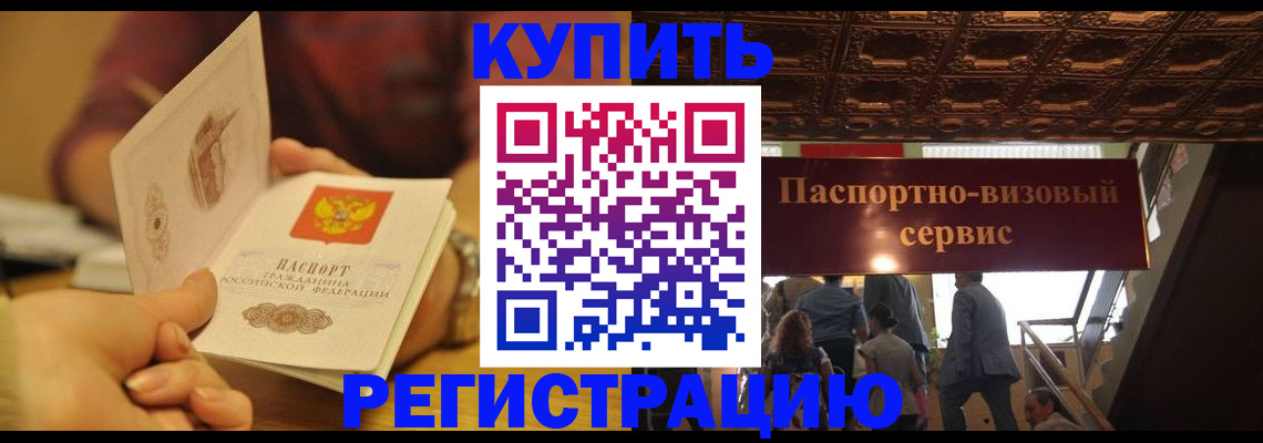 временная регистрация законно в Камешково